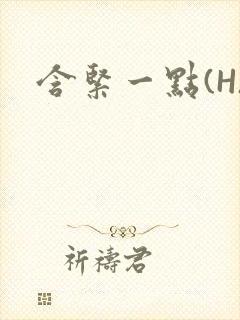 含紧一点(H)封面