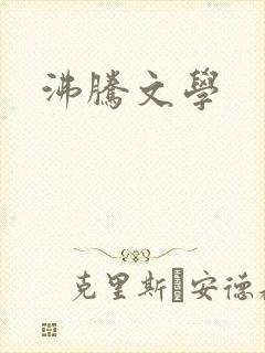 沸腾文学