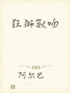 狂狮兽吻封面