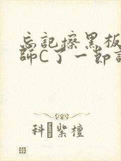 忘记擦黑板被老师C了一节课封面