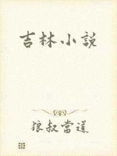 吉林小说