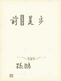 前嶋美步封面