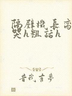 隔壁机长脔到她哭h粗话h
