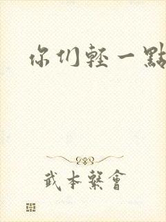 你们轻一点