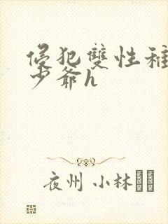 侵犯双性稚嫩小少爷h