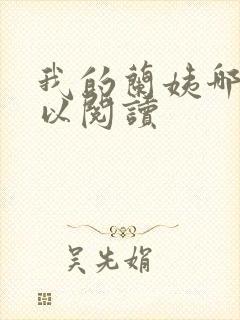 我的兰姨哪里可以阅读