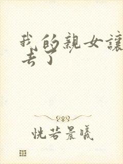 我的亲女让我进去了
