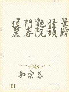 侯门艳情笔趣阁丽春院头牌