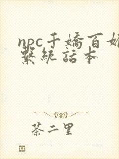 npc千娇百媚系统话本