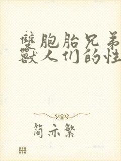 双胞胎兄弟沦为兽人们的性奴