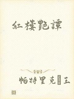 红楼艳谭