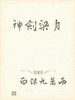 神剑梁月封面