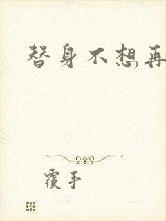 替身不想再玩了