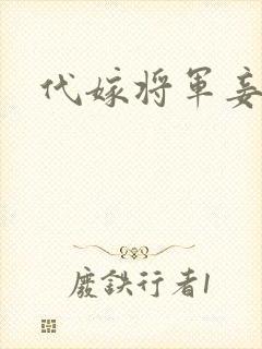 代嫁将军妾封面