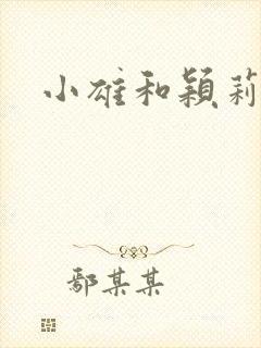 小雄和颖莉