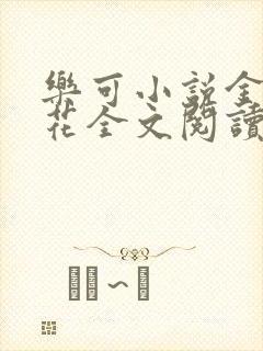 乐可小说金露银花全文阅读封面