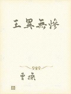 王异无惨