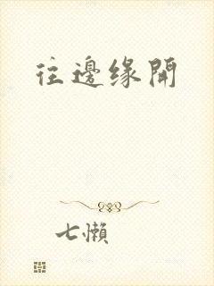 往边缘开