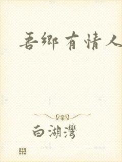 吾乡有情人
