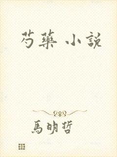 芍药 小说