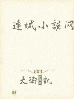 连城小说网