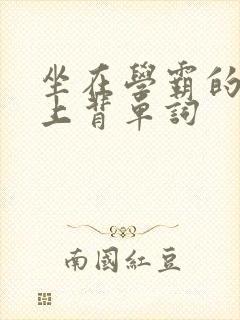 坐在学霸的棍子上背单词封面