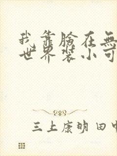 我靠脸在无限流世界装小可怜