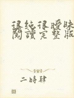 很纯很暧昧全文阅读完整版
