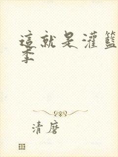 这就是灌篮第五季