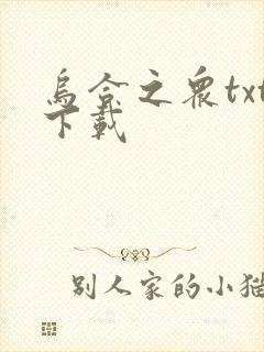 乌合之众txt下载