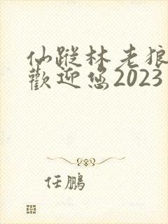 仙踪林老狼入口欢迎您2023