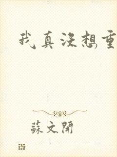 我真没想重生啊封面