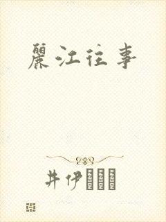 丽江往事