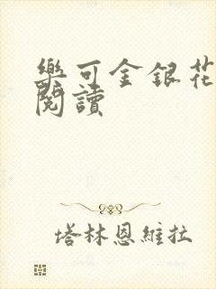 乐可金银花在线阅读