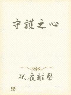 守护之心