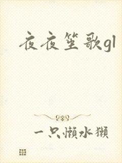 夜夜笙歌gl