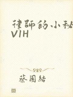 律师的小秘书1V1H封面