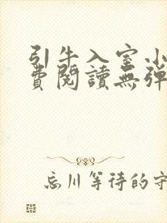 引牛入室小说免费阅读无弹窗笔趣阁最新章节