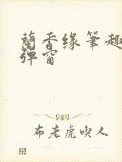 兰香缘笔趣阁无弹窗