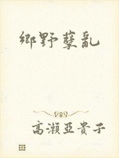 乡野孽乱