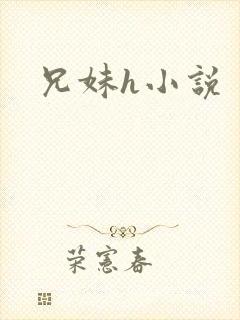 兄妹h小说