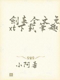 剑来全文免费txt下载笔趣阁