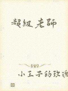 超级老师