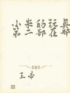 小米的玩具日记第二部在哪看