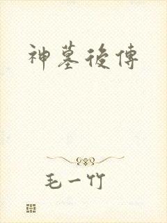神墓后传