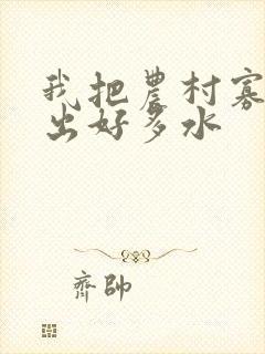 我把农村寡妇日出好多水
