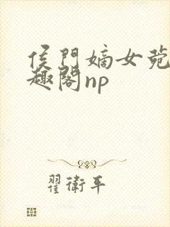 侯门嫡女菀菀笔趣阁np