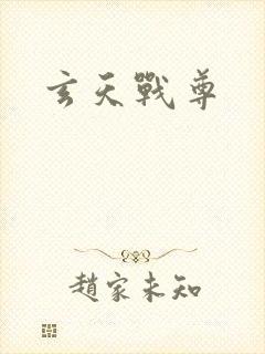 玄天战尊