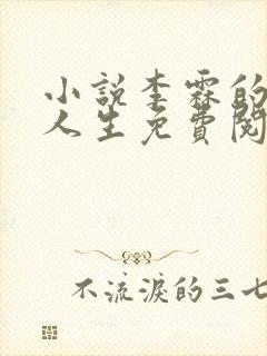 小说李霖的逆袭人生免费阅读
