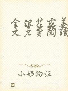 金银花露姜可全文免费阅读封面